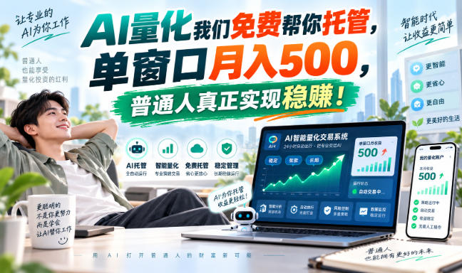 AI量化副业天花板，单窗口月入500，普通人真正实现稳赚！-资源宝库