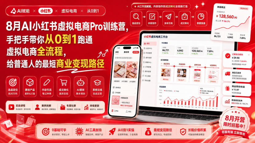 8月AI小红书虚拟电商Pro训练营,手把手带你从0到1跑通虚拟电商全流程,给普通人的最短商业变现路径(更新0910)-资源宝库