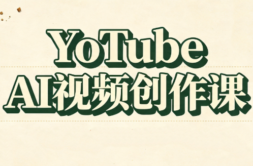 YouTube AI视频创作课(更新)-资源宝库