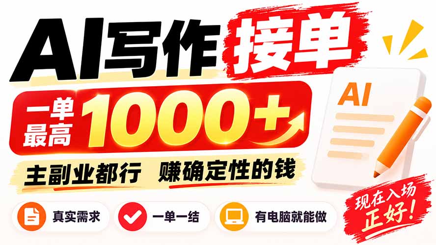 AI写作接单,日稳定800+,附内部接单资源,0成本不囤货-资源宝库