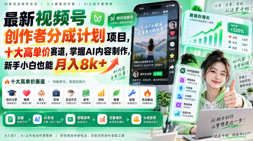 最新视频号创作者分成计划项目，十大高单价赛道，掌握AI内容制作，新手小白也能月入8k+-资源宝库