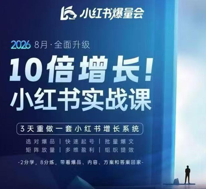 戴小胖·8月28-30号线下课视频20小时,小红书爆量会实战课,6大系统全新升级,3天重做一套小红书增长系统-资源宝库