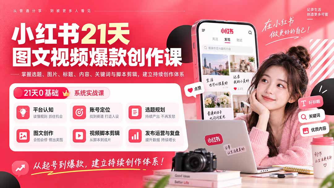 小红书21天图文视频爆款创作课:掌握选题、图片、标题、内容、关键词与脚本剪辑,建立持续创作体系-资源宝库