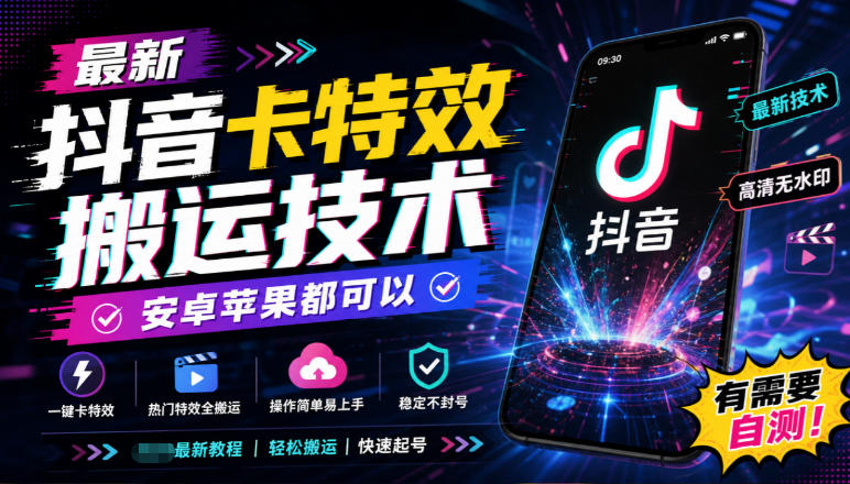 最新抖音卡特效搬运技术，安卓苹果都可以，有需要自测！-资源宝库
