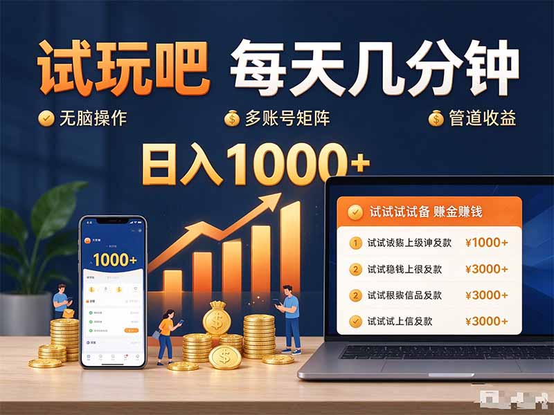 试玩吧每天几分钟日入1000+无脑操作,可矩阵并附有管道收益-资源宝库