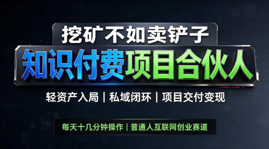 挖矿不如卖铲子,2026最新知识付费全套玩法,轻资产入局|私域闭环|项目交付变现【揭秘】-资源宝库