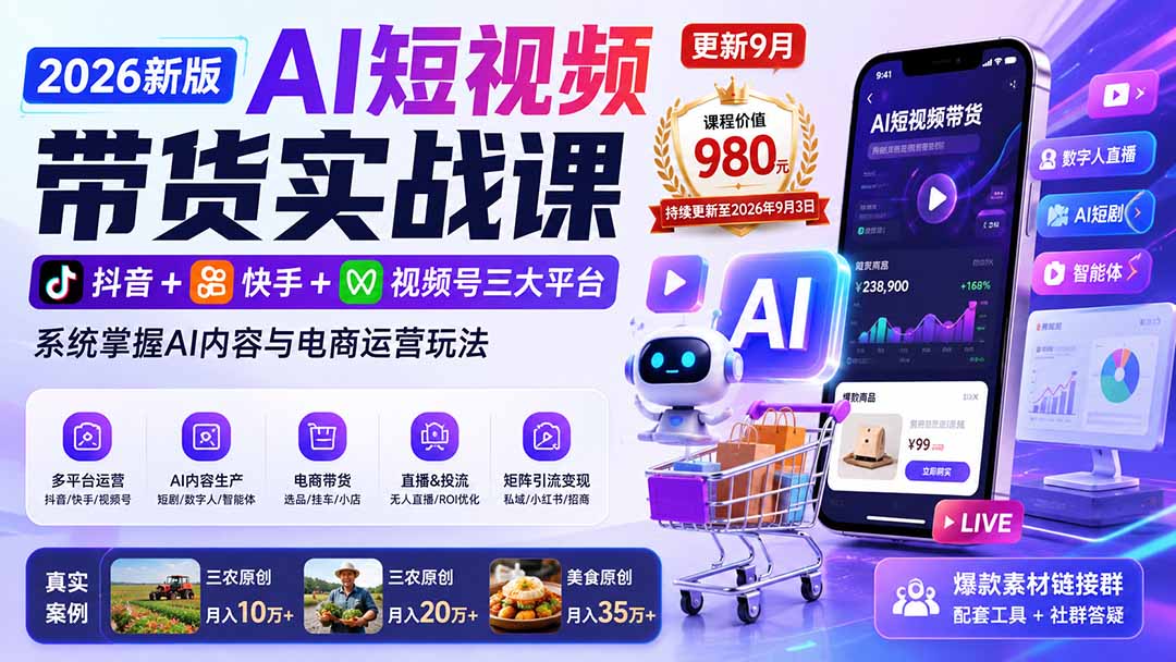 2026新版AI短视频带货实战课-更新9月26:抖音+快手+视频号三大平台,系统掌握AI内容与电商运营玩法-资源宝库