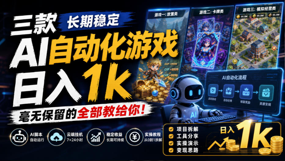 三款长期稳定AI自动化游戏，日入1k，毫无保留的全部教给你！【揭秘】-资源宝库