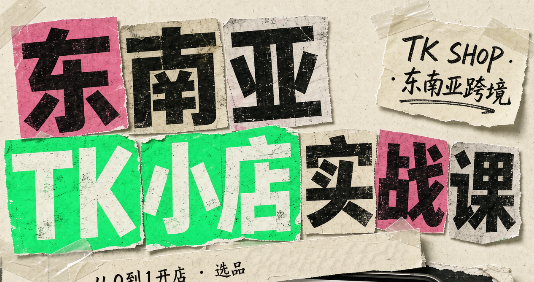 东南亚TK小店实战课(基础+进阶)-资源宝库