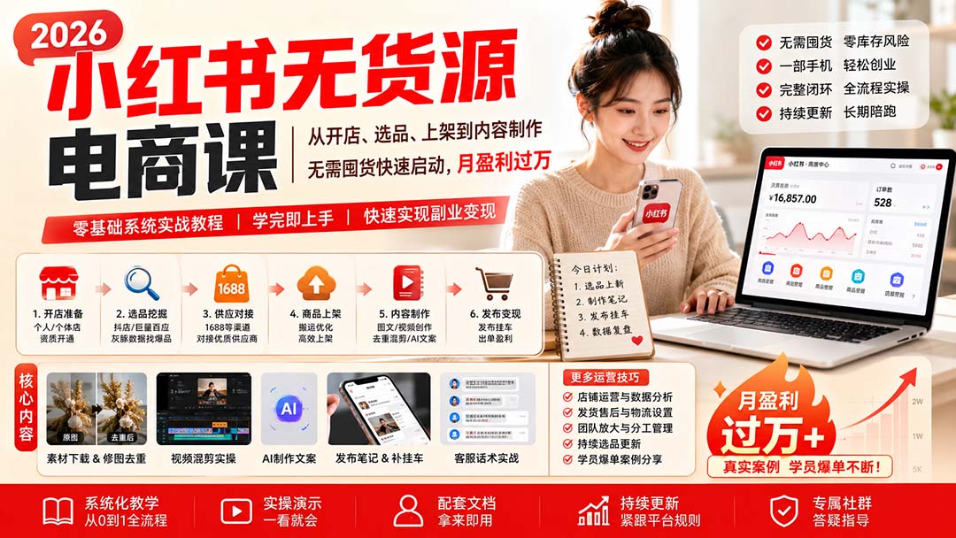 小红书无货源电商课(9月16更新-资源宝库
