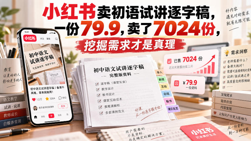 小红书卖初语试讲逐字稿，一份79.9，卖了7024份，挖掘需求才是真理-资源宝库