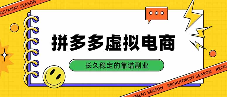 拼多多虚拟电商，单店日入500+，合规稳定的老牌项目，长久稳定才是基础-资源宝库