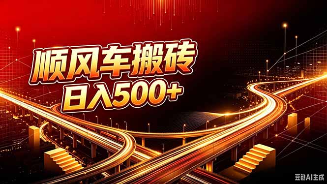 顺风车搬砖计划 |日入500+|个人副业→工作室规模化路径-资源宝库