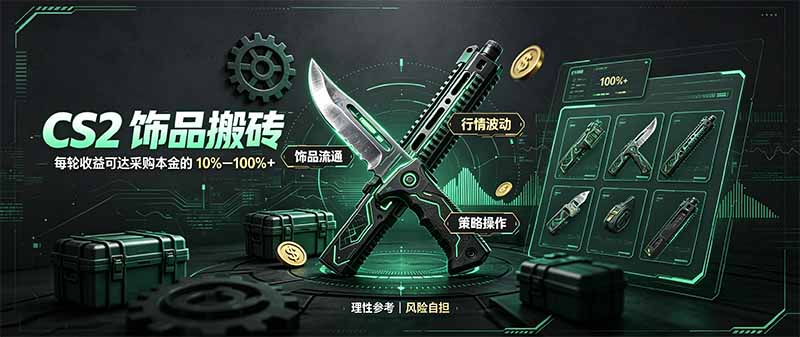 CS2饰品搬砖，每轮收益为采购本金的10-100%+，最强搬砖型副业，steam搬砖-资源宝库