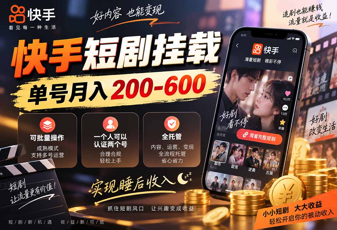 快手短剧挂载 全托管 单号月入200-600 可批量 3-5分钟搞定-资源宝库