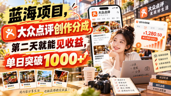 蓝海项目，大众点评创作分成，第二天就能见收益，单日突破1000+【揭秘】-资源宝库