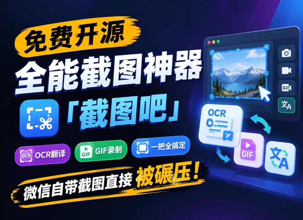 免费开源全能截图神器「截图吧」，OCR翻译GIF录制一把全搞定，微信自带截图直接被碾压！-资源宝库