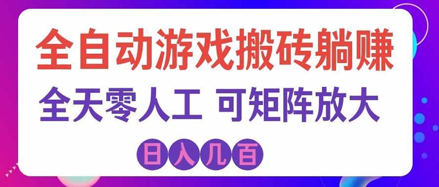 海外的爆火欧美游戏全自动打金币项目,日入千元,手把手教你!-资源宝库