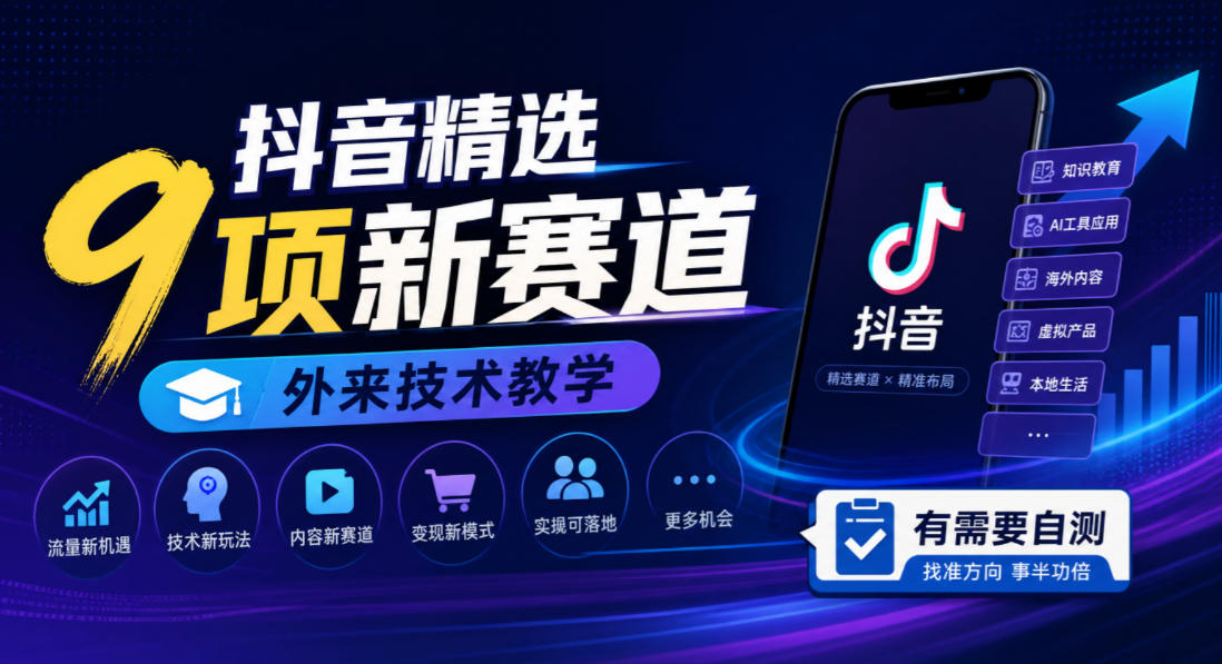 抖音精选9项新赛道,外来技术教学,有需要自测-资源宝库