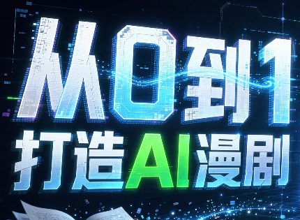 从0到1打造AI漫剧，一条工作流全搞定-资源宝库
