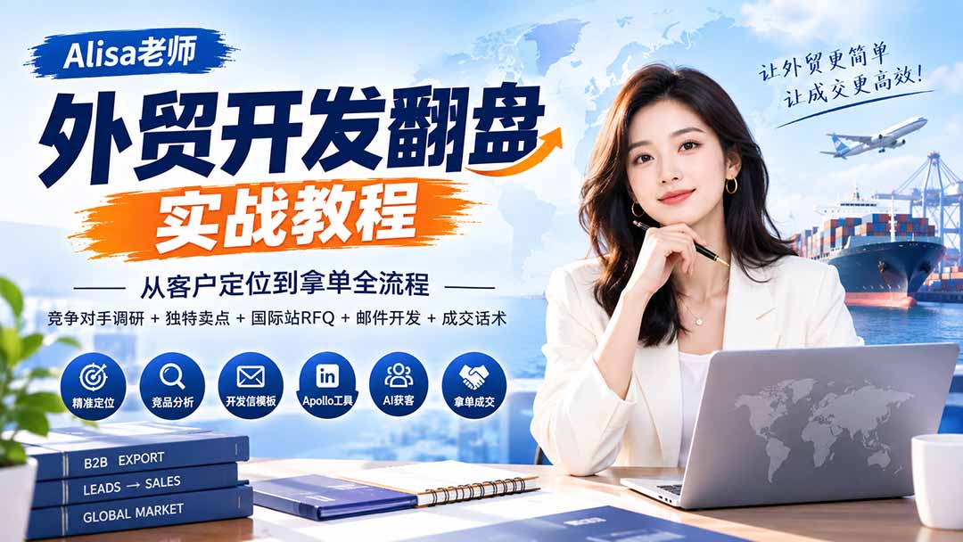 外贸开发翻盘实战教程｜从客户定位到拿单全流程+竞争对手调研+独特卖点+国际站RFQ+邮件开发+成交话术-资源宝库