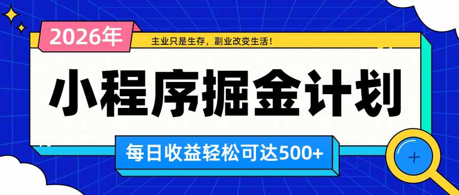 日收益500+的微信小程序，多种收益来源，积累型副业，非常适合躺平养老-资源宝库