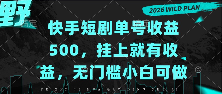 快手短剧单号收益500，挂上就有收益，无门槛小白可做-资源宝库