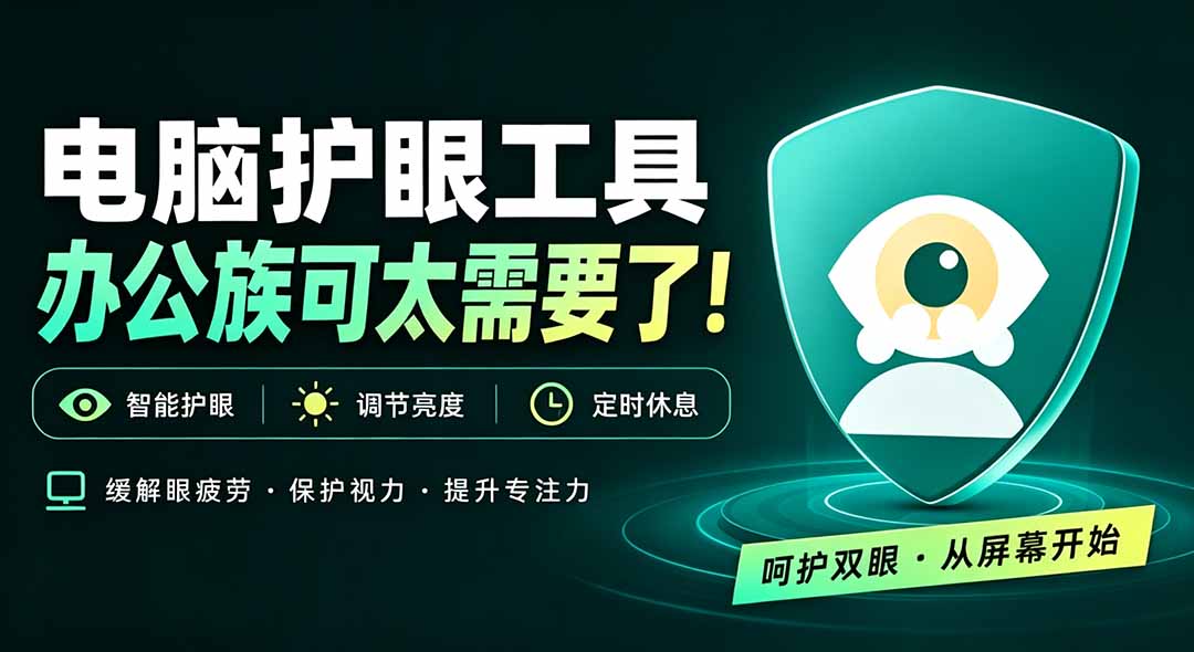 天天盯着个屏幕，没护眼工具怎么行？免费电脑蓝光护眼应用来了，还有宠物定时提醒你休息 护眼宝-资源宝库