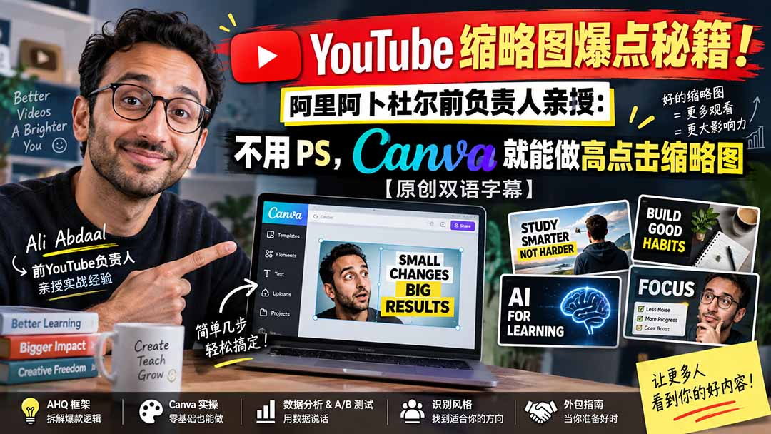 YouTube 缩略图爆点秘籍!阿里阿卜杜尔前负责人亲授:不用 PS,Canva 就能做高点击缩略图【原创双语字幕】-资源宝库