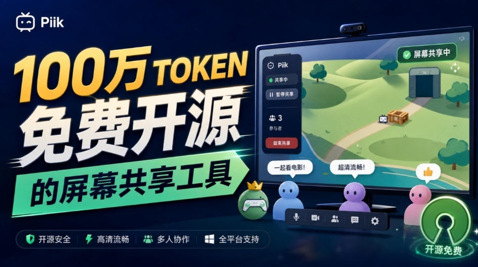 B站UP主耗费100Wtoken制作！免费开源的屏幕共享工具，支持最多20人一起共享使用等Piik-资源宝库