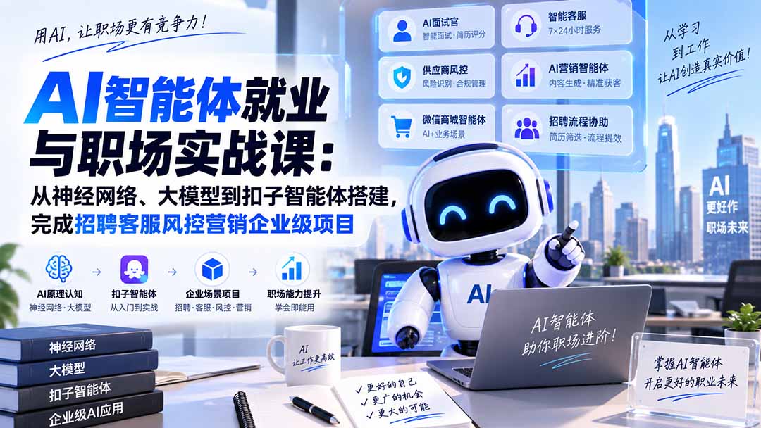 AI智能体就业与职场实战课：从神经网络、大模型到扣子智能体搭建，完成招聘客服风控营销企业级项目-资源宝库