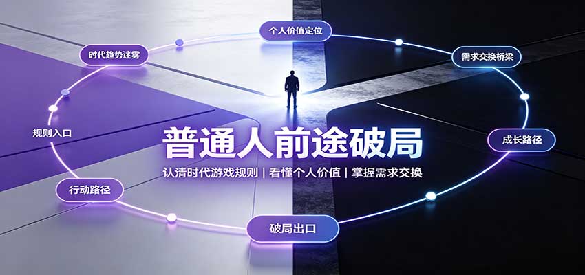 普通人前途破局：认清时代游戏规则，看懂个人价值，掌握需求交换-资源宝库