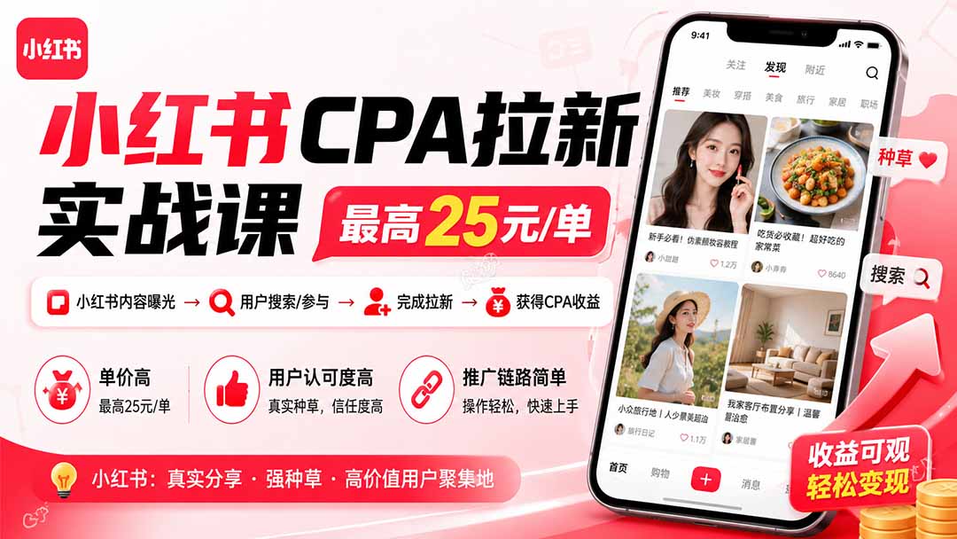 小红书CPA拉新实战课-更新0915：最高25元/单，小红书内容曝光—用户搜索/参与—完成拉新—获得CPA收益-资源宝库