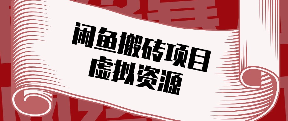 闲鱼虚拟资源搬砖副业，普通人可以做，低成本副业轻松月收益万元！-资源宝库