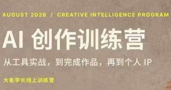 大象学长·AI创作训练营【第5期】(更新9月)-资源宝库