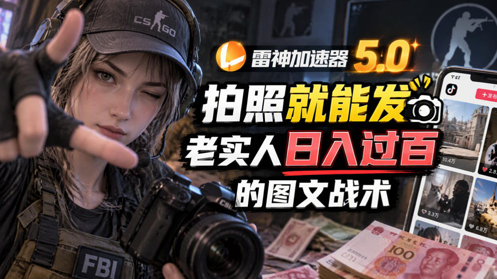 雷神加速器5.0：拍照就能发，老实人日入过百的图文口子-资源宝库