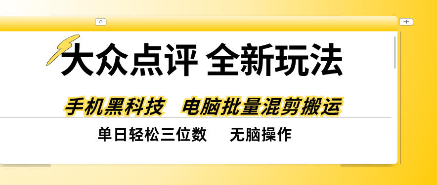 大众点评全网最新玩法,黑科技代替人工,全程无脑搬运,单日三位数以上【揭秘】-资源宝库