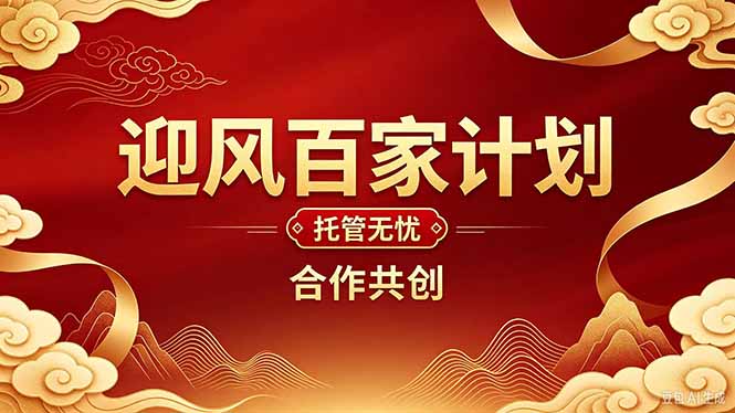 2026年还在为找创业项目迷茫。迎风计划将颠覆你的认知，改变你的人生轨迹。-资源宝库
