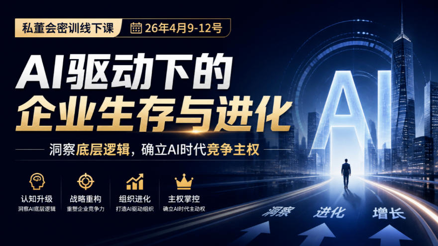 某私董会密训线下课(26年4月9-12号)，AI驱动下的企业生存与进化，洞察底层逻辑，确立AI时代竞争主权-灼光资源宝库