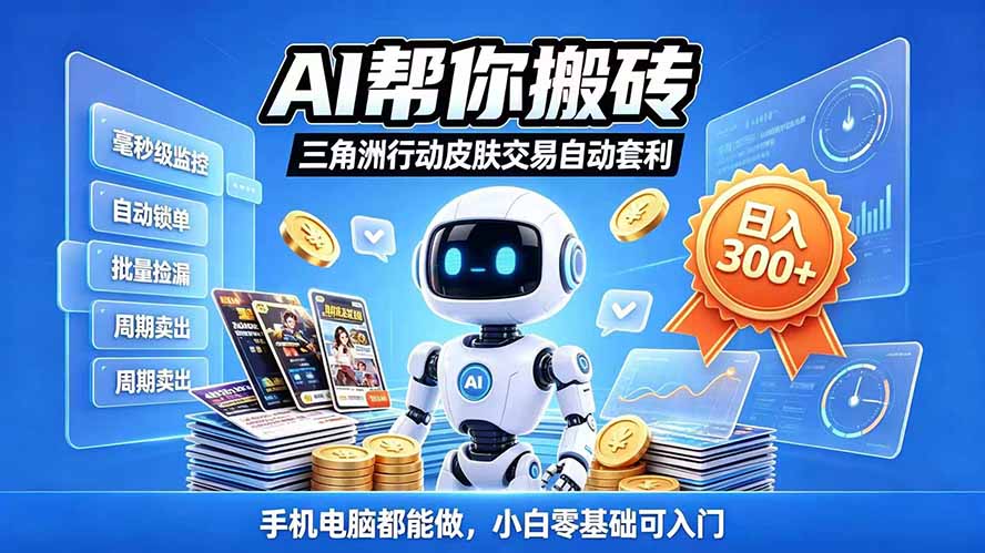 三角洲搬砖独家捡漏套利玩法 0封号单机日产300＋小白轻松上手-资源宝库