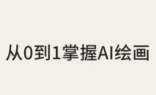 从0到1掌握AI绘画：Midjourney、香蕉与商业工作流全解析(更新)-资源宝库