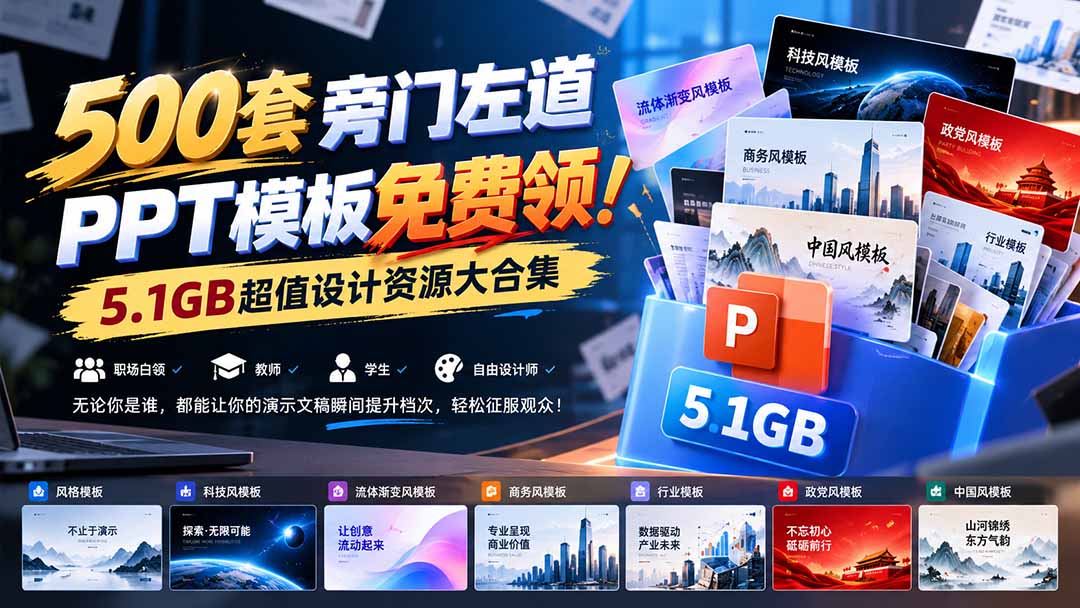 500套旁门左道PPT模板免费领！5.1GB超值设计资源大合集-资源宝库