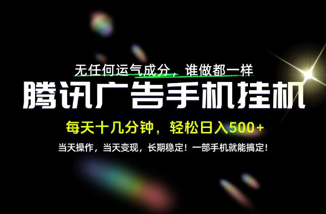 没有任何运气成分，谁做都一样，一部手机，轻松日入500+，长期稳定变现！【揭秘】-资源宝库