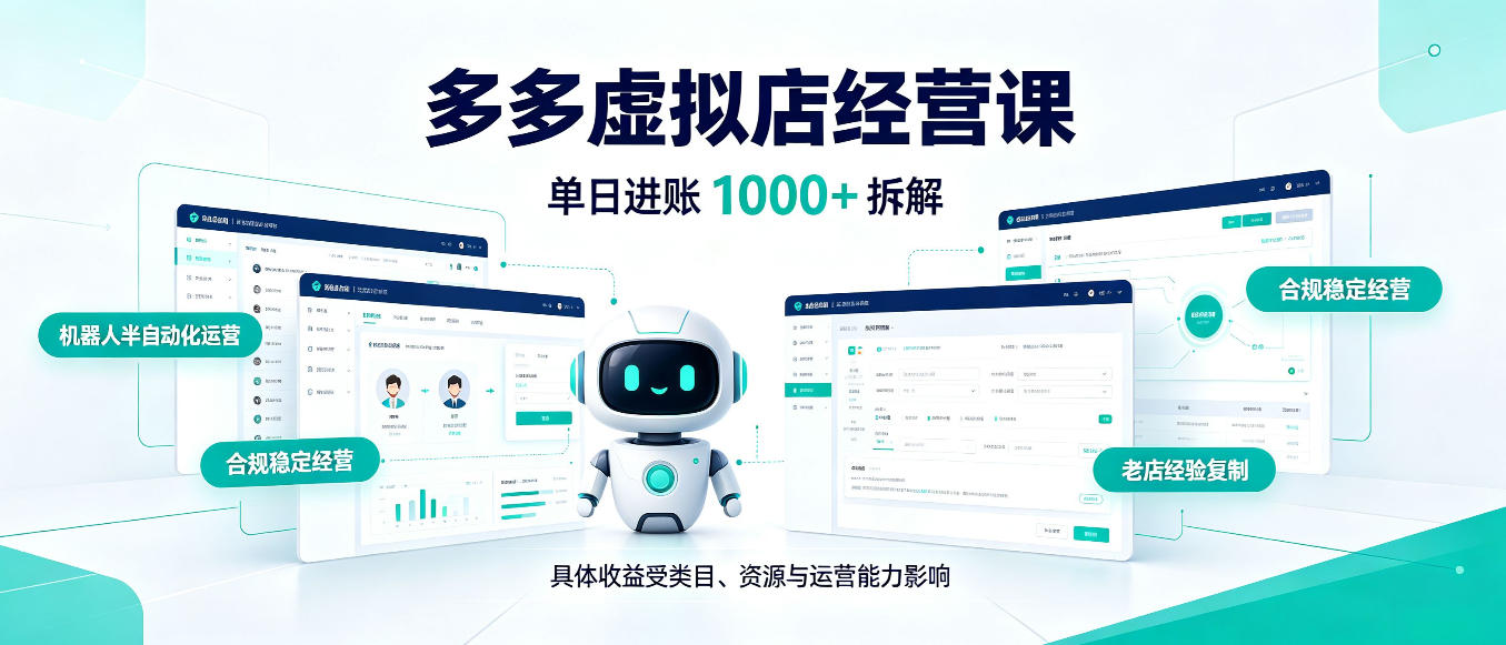 日入1000+的拼多多虚拟小店,AI+机器人实现半自动店铺,新人轻松上手【揭秘】-资源宝库
