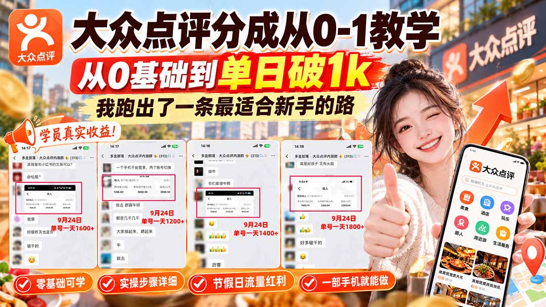 【无水印】大众点评分成从0-1教学-更新1012,从0基础到单日破1k,我跑出了一条最适合新手的路-资源宝库