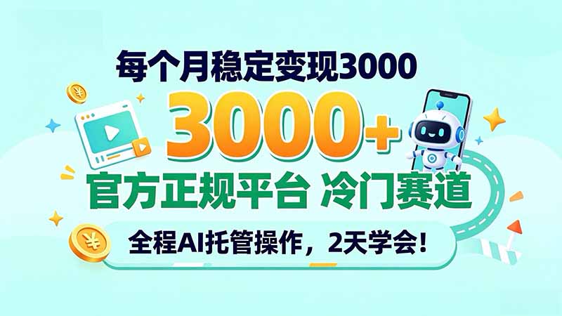 每个月稳定变现3000＋， 官方正规平台 冷门赛道， 全程ai托管操作，2天学会！-资源宝库