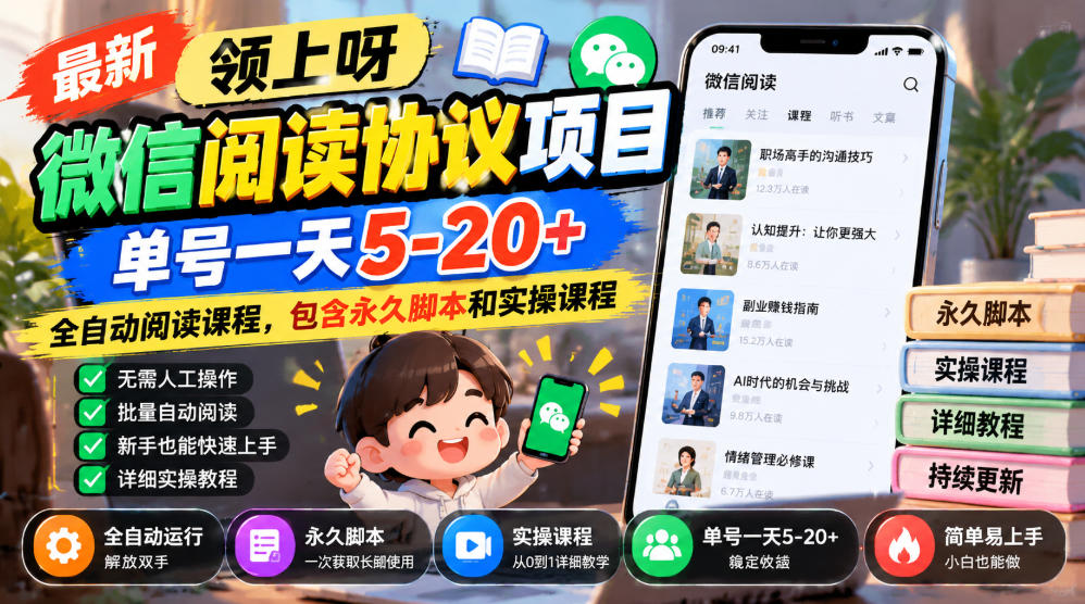 最新领上呀微信阅读协议项目，单号一天5-20+全自动阅读课程，包含永久脚本和实操课程-资源宝库