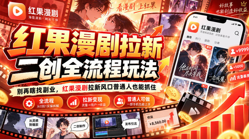 红果漫剧拉新之二创全流程玩法，别再瞎找副业，红果漫剧拉新风口普通人也能抓住-资源宝库
