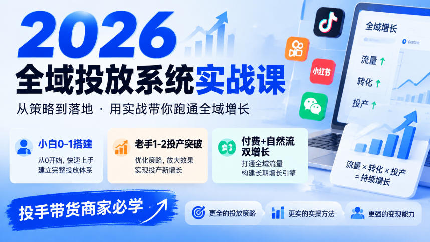2026全域投放系统实战课,小白0-1搭建,老手1-2投产突破,付费+自然流双增长,投手带货商家必学-资源宝库