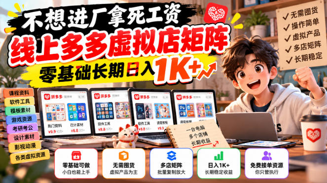 不想进厂拿死工资，线上多多虚拟店矩阵，零基础长期日入1K+【揭秘】-资源宝库